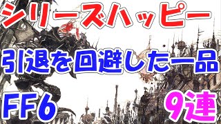 FFRK シリハピFF6 思い出の一品 ファイナルファンタジーレコードキーパー