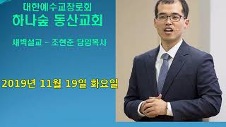 2019.11.19.새벽예배-하나숲동산교회 조현준 담임목사