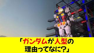 「ガンダムが人型の理由ってなに？」⬅︎いまだに納得のいく答えを聞いてない件