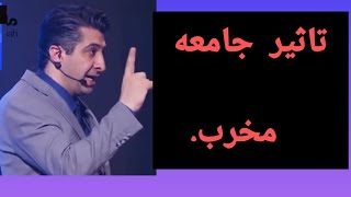 تاثیر جامعه مخرب