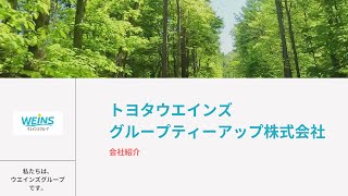 【会社案内】トヨタウエインズグループティーアップ株式会社