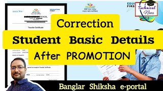 PROMOTION পর Student Details ভুল থাকলে কিভাবে ঠিক করবেন | Update Student Details after PROMOTION