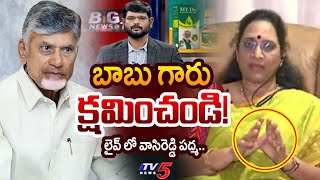 నా క్షమాపణ.. | నేను సీఎం చంద్రబాబు నాయుడుకు క్షమాపణలు అడుగుతున్నాను | వాసిరెడ్డి పద్మ | YSRCP | టీవీ5 న్యూస్