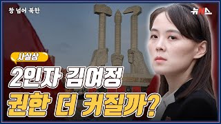 [창넘어 북한]북한 2인자 '김여정', 내년 8차 당대회 때 권한 더 커질까?