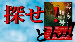 我々のルーツを知る時がきた！！　小説「アマテラスの暗号」伊勢谷武