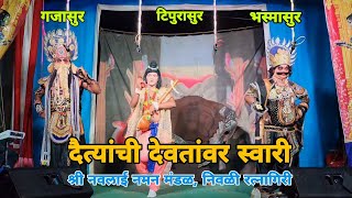 दैत्यांची देवतांवर स्वारी | जबरदस्त नमन | श्री नवलाई नमन मंडळ, निवळी रत्नागिरी | #naman #नमन #kokan