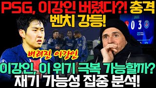 PSG, 이강인 버렸다?! 충격 벤치 강등! 이강인, 이 위기 극복 가능할까? 🤔 재기 가능성 집중 분석! #이강인 #PSG #축구 #해외축구