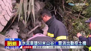 20150210中天新聞　水泥預拌車墜50米山谷　駕駛車下慘死