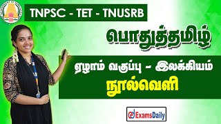 ஏழாம்  வகுப்பு இலக்கியம் நூல்வெளி.....! TNPSC | TNUSRB | TNTET - 2023