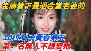 金庸筆下最適合當老婆的10位女子，黃蓉第五，第一名無人不想娶她【夢醉江湖】#江湖故事#金庸#武俠