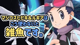 【ゾーン不要】マジコスヒビキ\u0026ルギアの使い方解説【ポケマス/チャンピオンバトル】