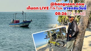 เก็บตก live ติกตอก 15 ม.ค. 67 แหลมแท่น หาดบางแสน #HOUSESTUDIO #เพจบางแสนวันนี้