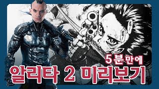 알리타 배틀엔젤 원작 [총몽5~6권] 5분만에 보기 _2편 alita: battle angel