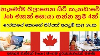 කැනඩාවේ Job සොයන්න ක්‍රම 4ක්, අවශ්‍ය වන්නේ Smart ඡංගම දුරකතනයක් පමණි