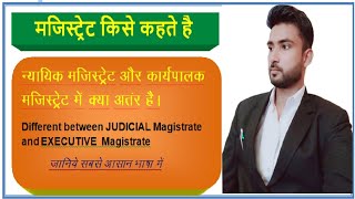 न्यायिक मजिस्ट्रेट और कार्यपालक मजिस्ट्रेट में अंतर, JUDICIAL MAGISTRATE and EXECUTIVE MAGISTRATE.