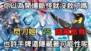 [遊戲王Master Duel][對戰解說]閃刀姬VS隨風旅鳥，深入分析斷怪時如何應對。