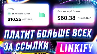 🔥 LINKIFY - САМЫЙ ПРИБЫЛЬНЫЙ СОКРАТИТЕЛЬ ССЫЛОК НА 2023 ГОД // СКОЛЬКО МОЖНО ЗАРАБОТАТЬ НА LINKIFY?