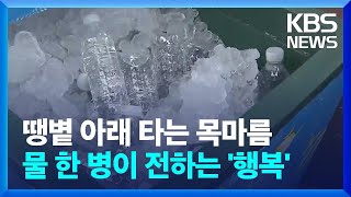 땡볕 아래 타는 목마름 ...물 한 병이 전하는 '행복' / KBS  2024.08.18.