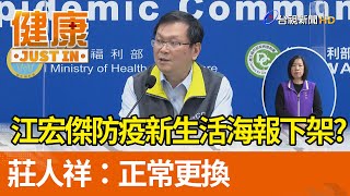 江宏傑防疫新生活海報下架？ 莊人祥：正常更換【健康資訊】