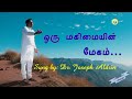Oru Magimayin Megam | ஒரு மகிமையின் மேகம் | Sung by : Dr.Joseph Aldrin | Tamil Christian Song