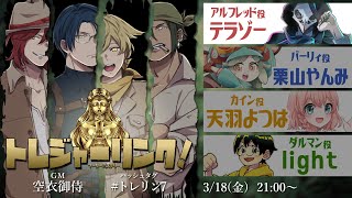 【マダミス】トレジャーリンク！アルフレッド@テラゾー視点