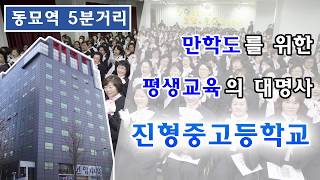 [진형중고등학교] 학교 홍보영상_만학도를 위한 평생교육의 대명사