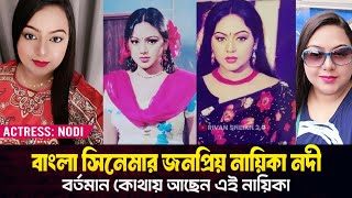 বাংলা সিনেমার একসময়ের জনপ্রিয় চিত্রনায়িকা নদী বর্তমানে কোথায় আছেন। Bangla Flim Actress Nodi