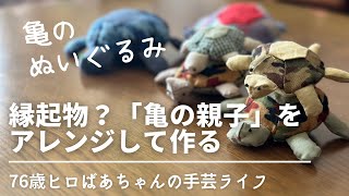 【手作りぬいぐるみの作り方】誰でも簡単に作れる縁起物『亀の親子』をアレンジして作る【76歳ヒロばあちゃんの手芸ライフ】