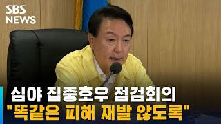 윤 대통령, 심야 집중호우 점검회의…\