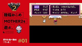 【MOTHER2】初めてのマザー2 #01【陸稲おこめ】