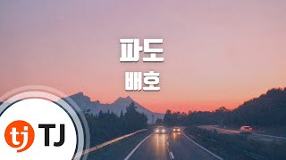 [TJ노래방] 파도(Disco) - 배호 (Wave - Bae Ho) / TJ Karaoke