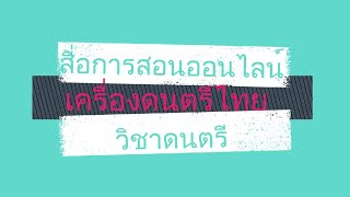 สื่อการสอนออนไลน์วิชาดนตรี ชั้นประถมศึกษาปีที่3 เรื่อง เครื่องดนตรีไทย