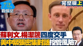 【少康精選】蘇利文.楊潔篪四度交手 美中緊張密集對話控管風險? 少康戰情室  20220615