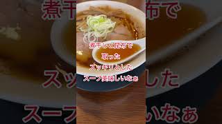 【麺舗ソニデロ】【新発田市】津軽煮干しラーメンの名店にお店ラーメン食べにきました　#新潟ラーメン　#新発田ラーメン　#新潟グルメ　#新発田グルメ