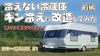 《前編》キャンピングカーの冷蔵庫が驚くほど冷えるように！キャントレオーナーに知って欲しい冷えない理由