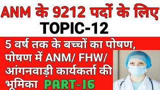 5 वर्ष के बच्चों का पोषण, पोषण में ANM/FHW/आंगनवाड़ी कार्यकर्ता की भूमिका / anm question paper