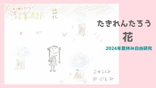 たきれんたろう　花（のえみ）2024夏自由研究