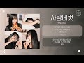 siso (시소) - 사랑네컷 (Love, Four Cuts) (Prod. Yountoven (윤토벤)) [가사]