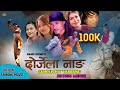 TAMANG MOVIE  || DORJELA NANG || AMIR DONG || ROSHNI WAIBA || SUKU MOKTAN || RAMJEETA BLON ||