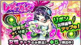 リボン狙いでレディガチャ50連！【モンスト】