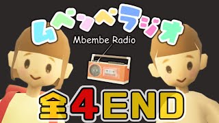 ぼくなつ風レトロホラーゲーム【ムベンベラジオ Mbembe Radio】ALL END／可愛くもゾクッと怖い不思議な放課後…