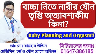 বাচ্চা নিতে নারীর যৌন তৃপ্তি অত্যাবশ্যকীয় কিনা? Baby Planning and Women Sex**ual Orgasm || Dr.Rayhan