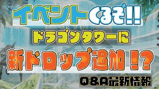 【元素騎士】ドラゴンタワーに新ドロップが！？Q\u0026A最新情報