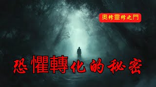 從恐懼到喜悅：生命最不可思議的轉化！| 奧修 | 勇氣 | 接受恐懼 | 內心力量 | 自我突破 | 恐懼管理 | 自我成長 | 面對未知 | 超越自我 | 心靈成長 | 無懼之道