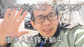 今年很多工厂生意不好，钱再难挣很多人不进厂，宁愿选择了躺平