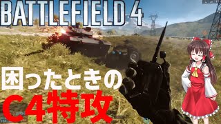 【いまさらやるBF4】VIII空と大地と戦車と突撃してくるC4特攻