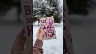 Смотри описание ⬆️ тгк Ленивый книжный червь #книги #книга #книжныйблог #чтопрочитать #книжныйотзыв