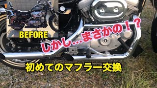 【ハーレースポーツスターの初めてのマフラー交換！まさかの事態が！？】〜03 スポーツスターマフラー交換　xl883 純正エキパイ＋スクリーミンイーグル