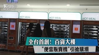 全台首創！　百貨大樓「便當販賣機」引搶購潮