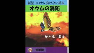 オウムの消防  仏典童話　新型コロナに負けない絵本